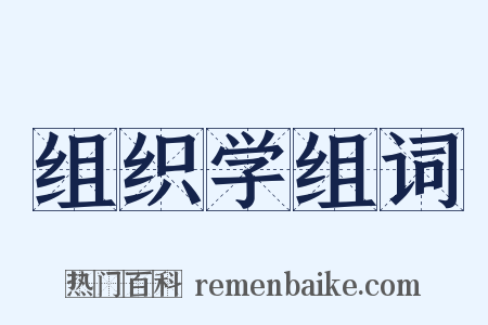 组织学组词是什么意思的图片